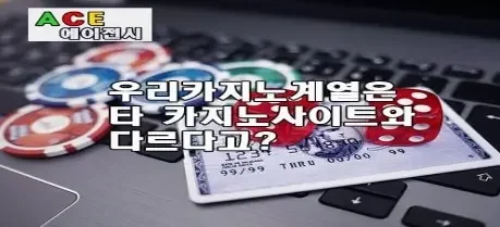 우리카지노 계열과 타 카지노사이트 차이점